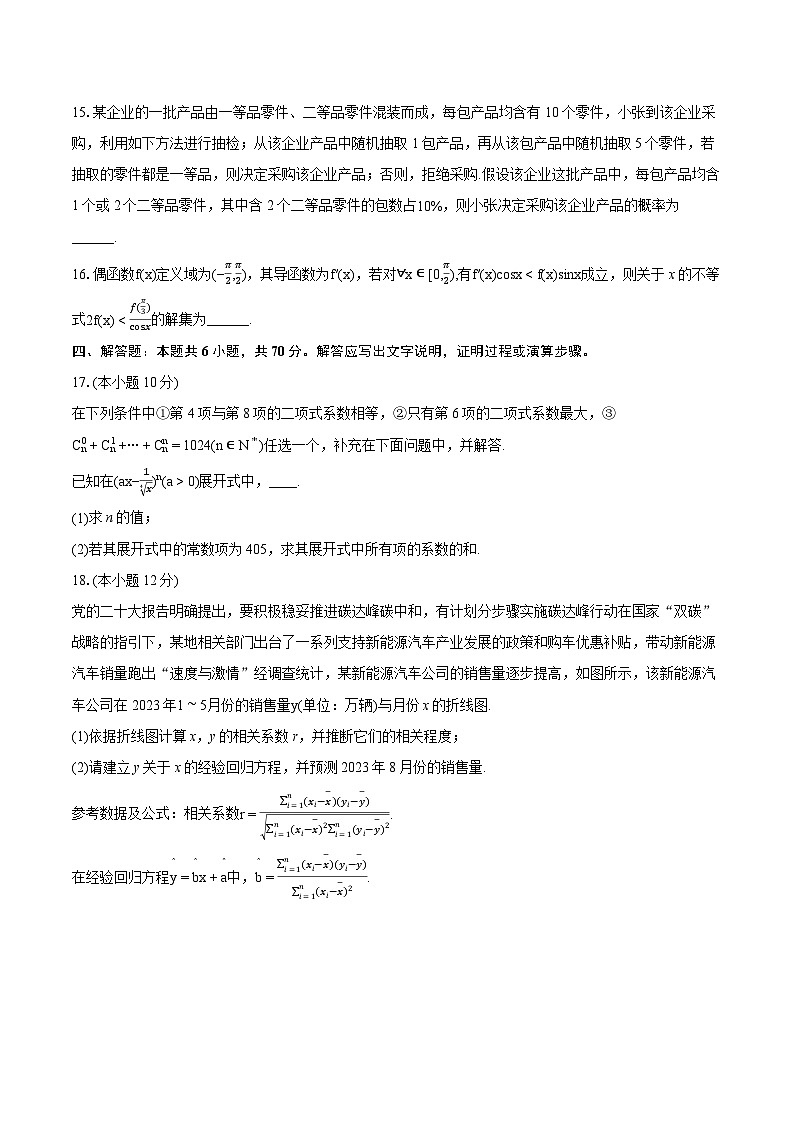 2022-2023学年重庆市部分区高二（下）期末数学试卷(含详细答案解析) (1)03