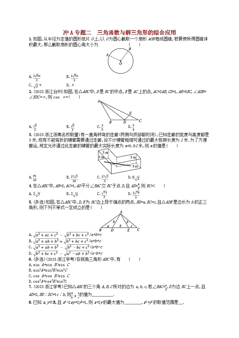 2024高考数学基础知识综合复习冲A专题2三角函数与解三角形的综合应用第1页