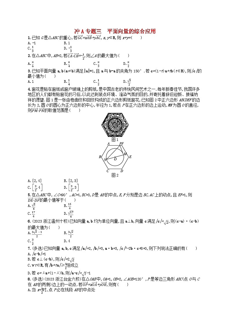 2024高考数学基础知识综合复习冲A专题3平面向量的综合应用01