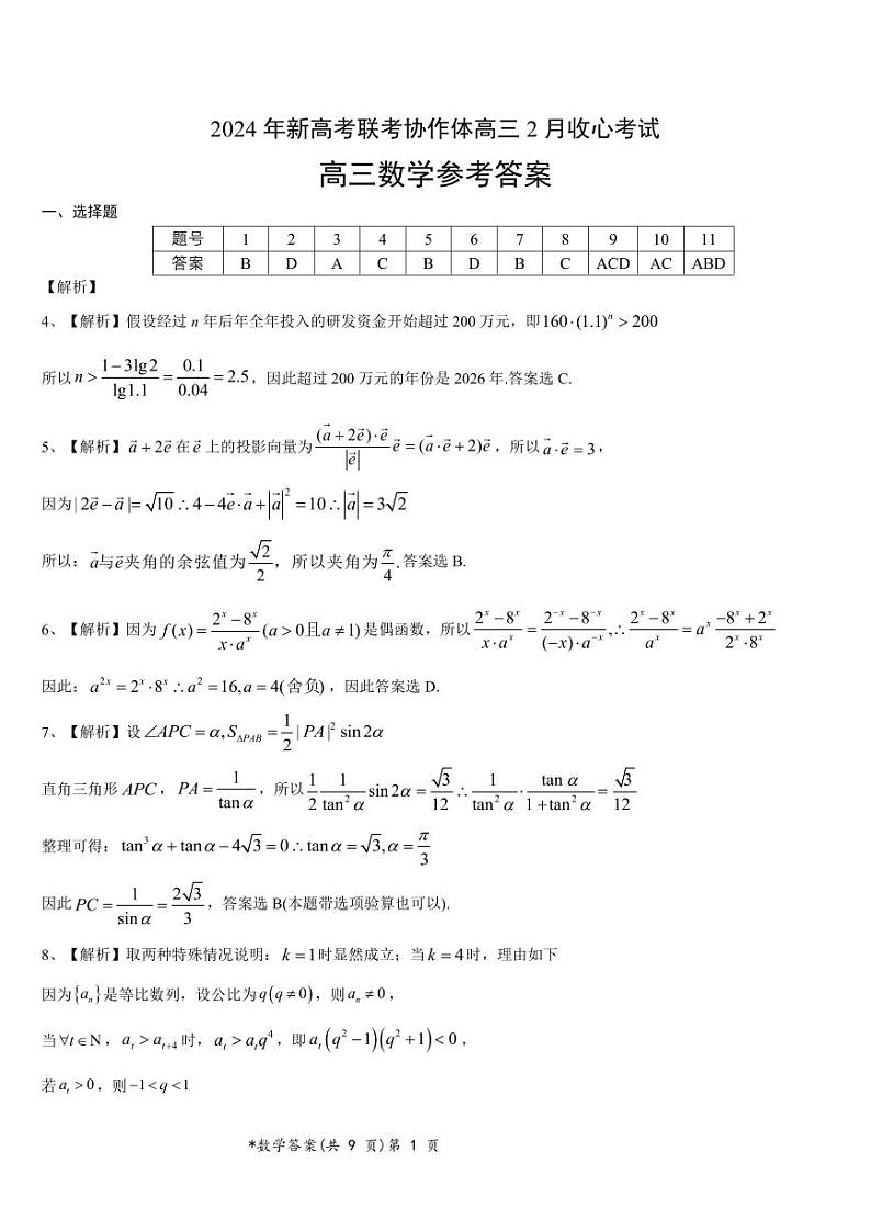 湖北省新高考联考协作体2023-2024学年高三下学期2月收心考试 数学答案第1页