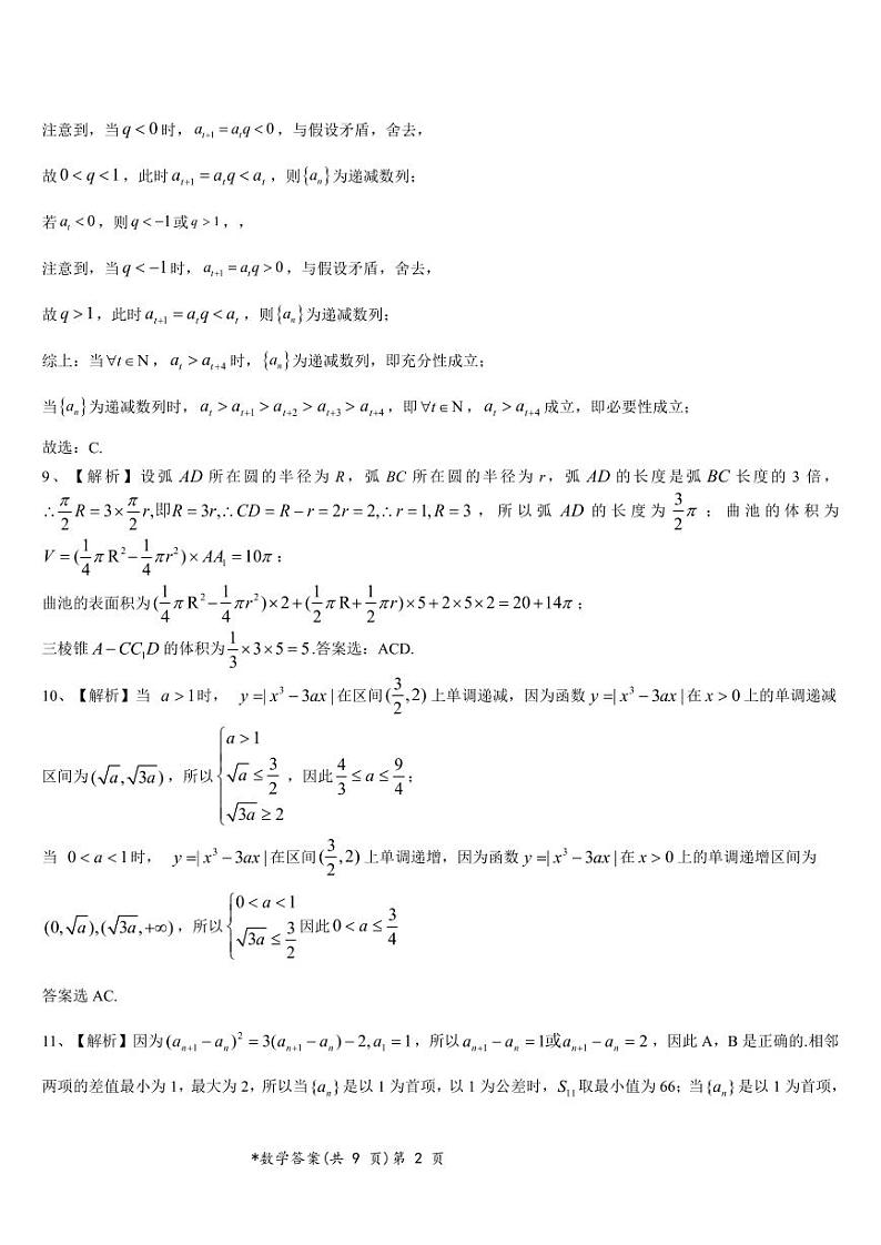 湖北省新高考联考协作体2023-2024学年高三下学期2月收心考试 数学答案第2页