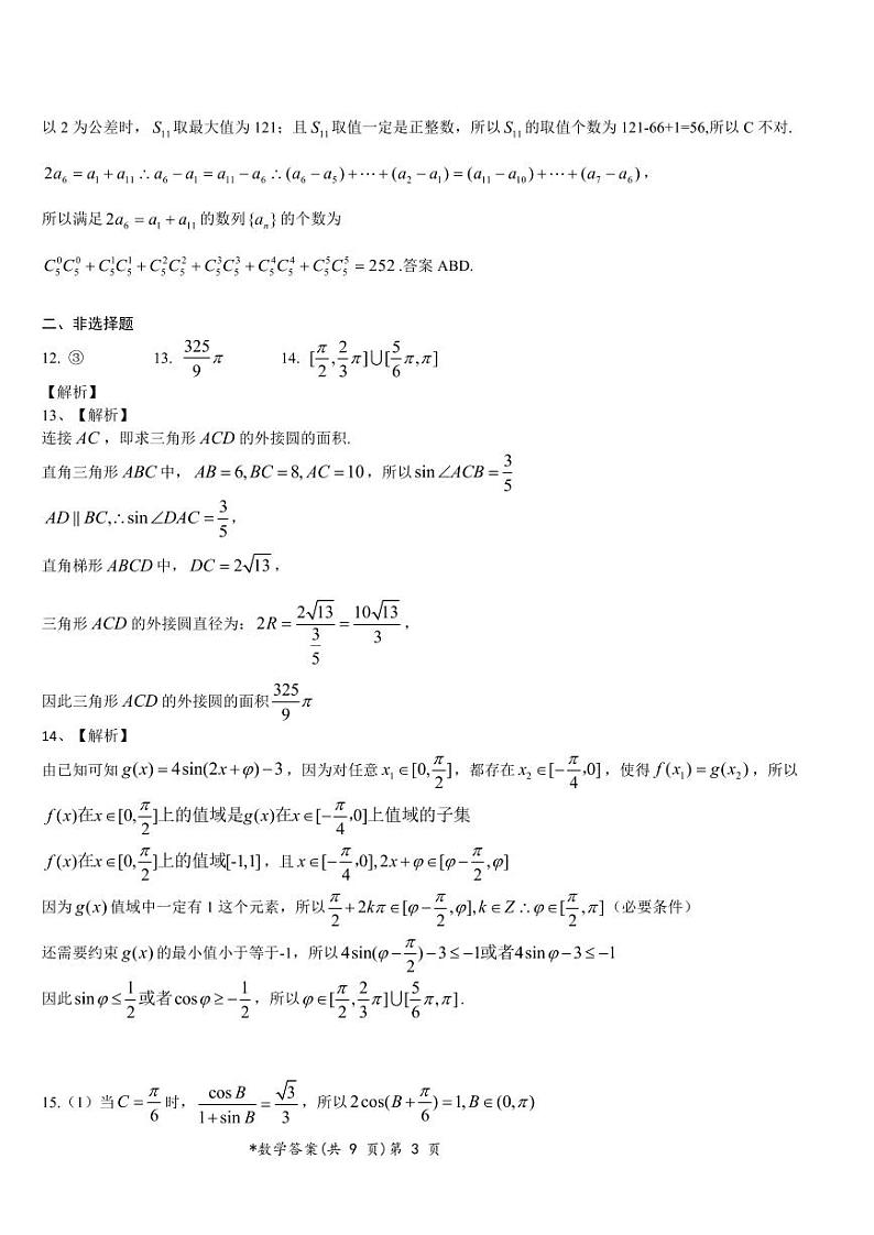 湖北省新高考联考协作体2023-2024学年高三下学期2月收心考试 数学答案第3页