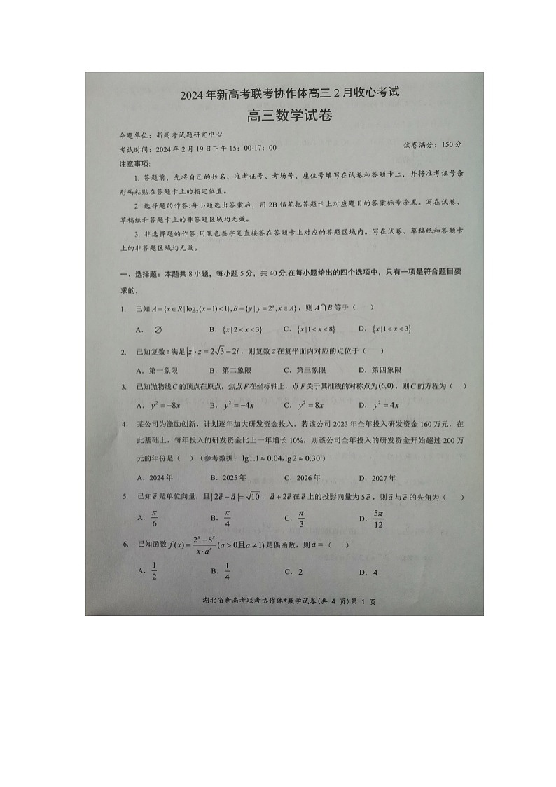 湖北省新高考联考协作体2023-2024学年高三下学期2月收心考试 数学第1页