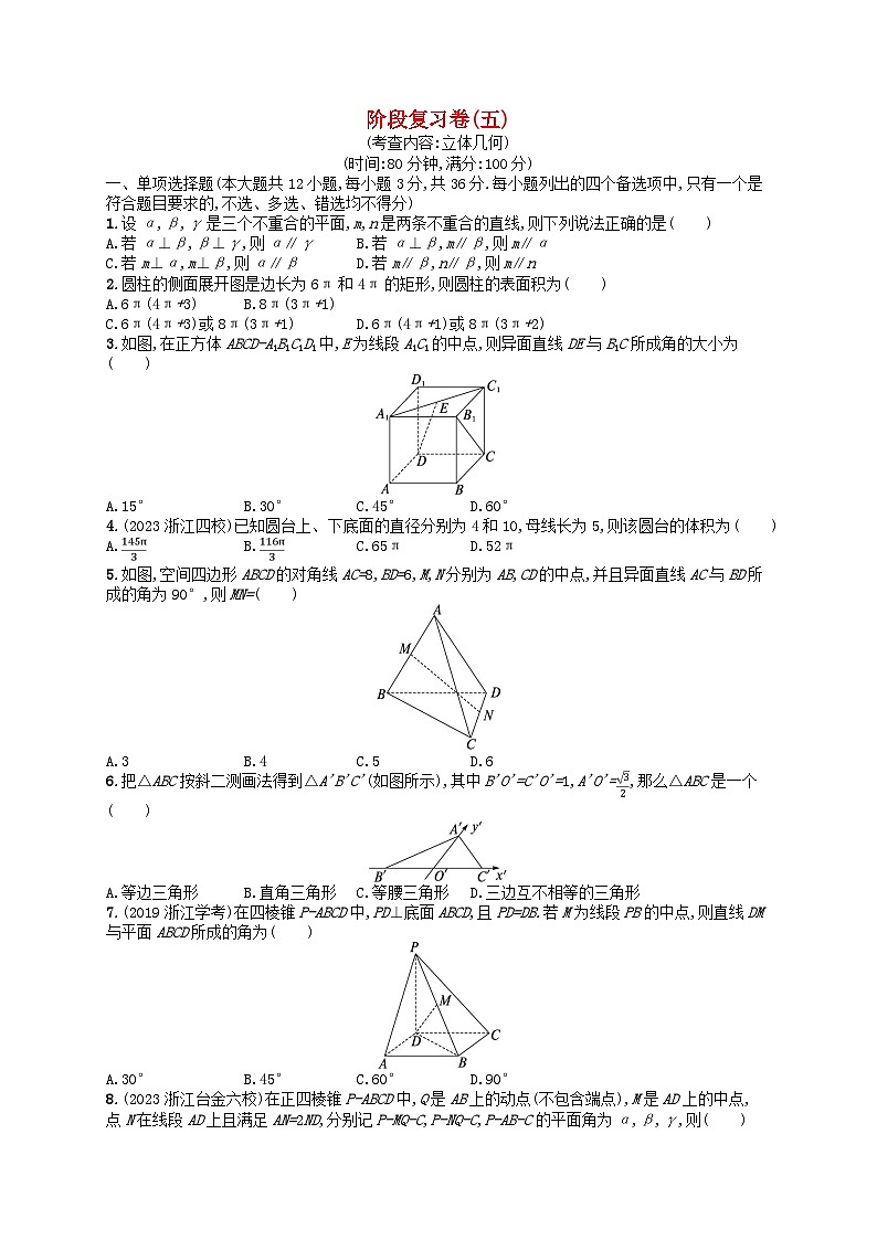2024高考数学基础知识综合复习阶段复习卷5立体几何第1页