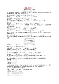 2024高考数学基础知识综合复习阶段复习卷1集合不等式