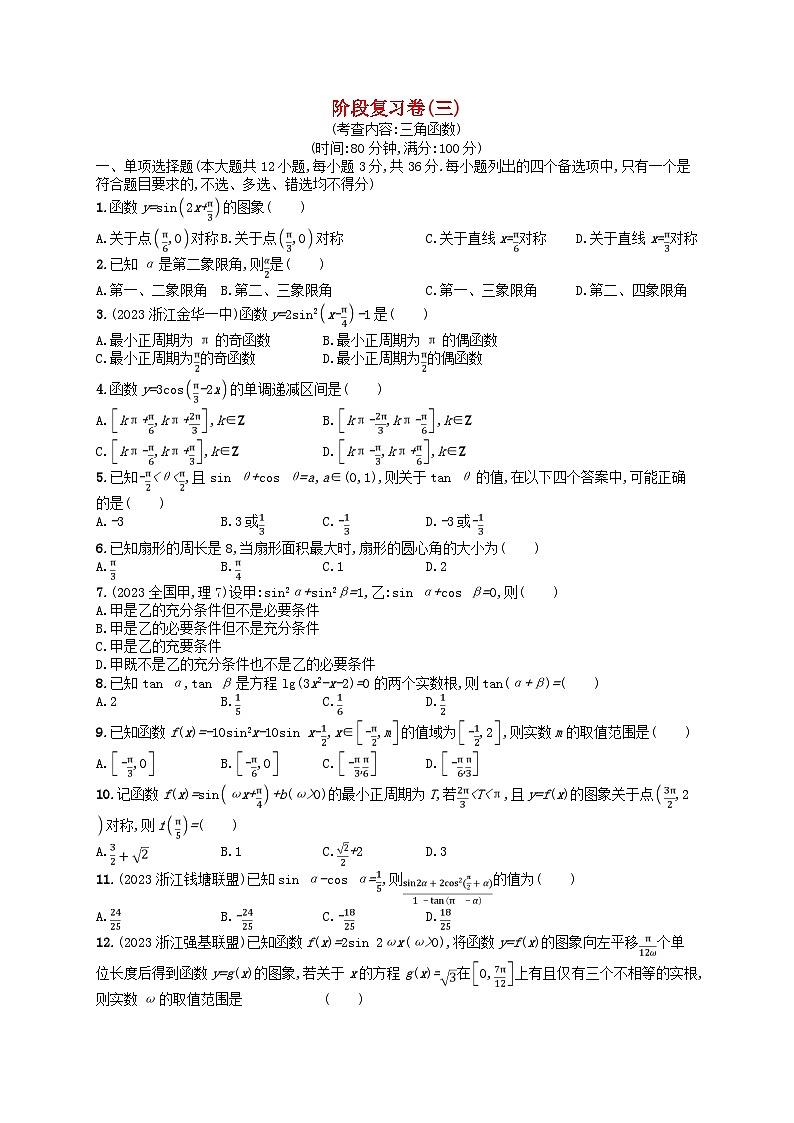 2024高考数学基础知识综合复习阶段复习卷3三角函数第1页