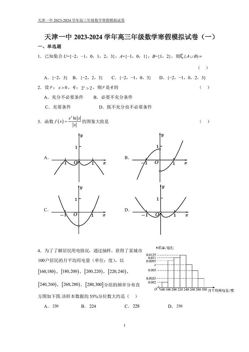 天津一中2023—2024高三数学寒假作业及参考答案01