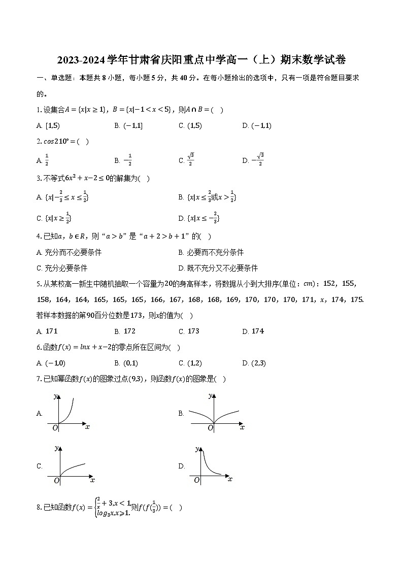 2023-2024学年甘肃省庆阳重点中学高一（上）期末数学试卷（含解析）第1页