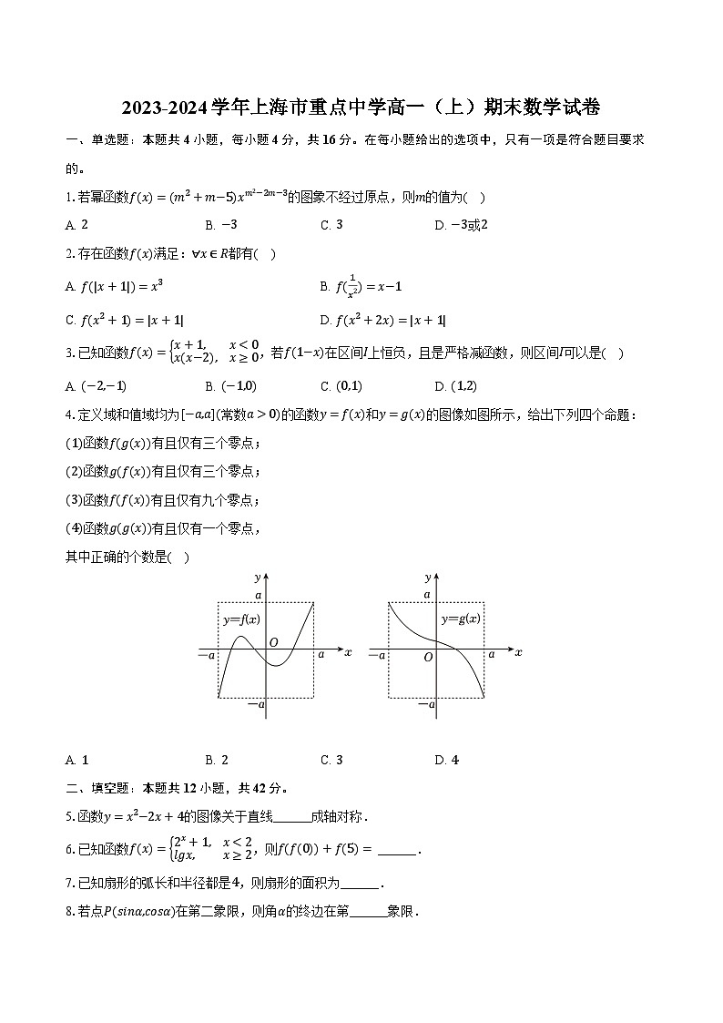 2023-2024学年上海市重点中学高一（上）期末数学试卷（含解析）01