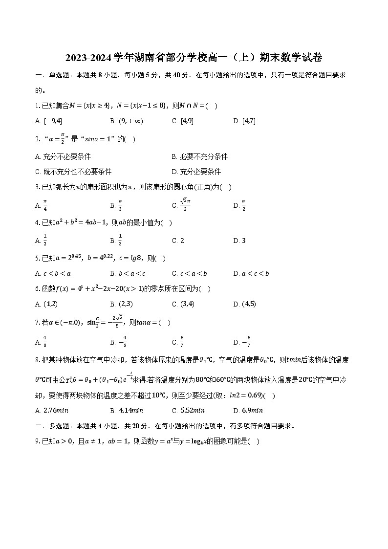 2023-2024学年湖南省部分学校高一（上）期末数学试卷（含解析）第1页