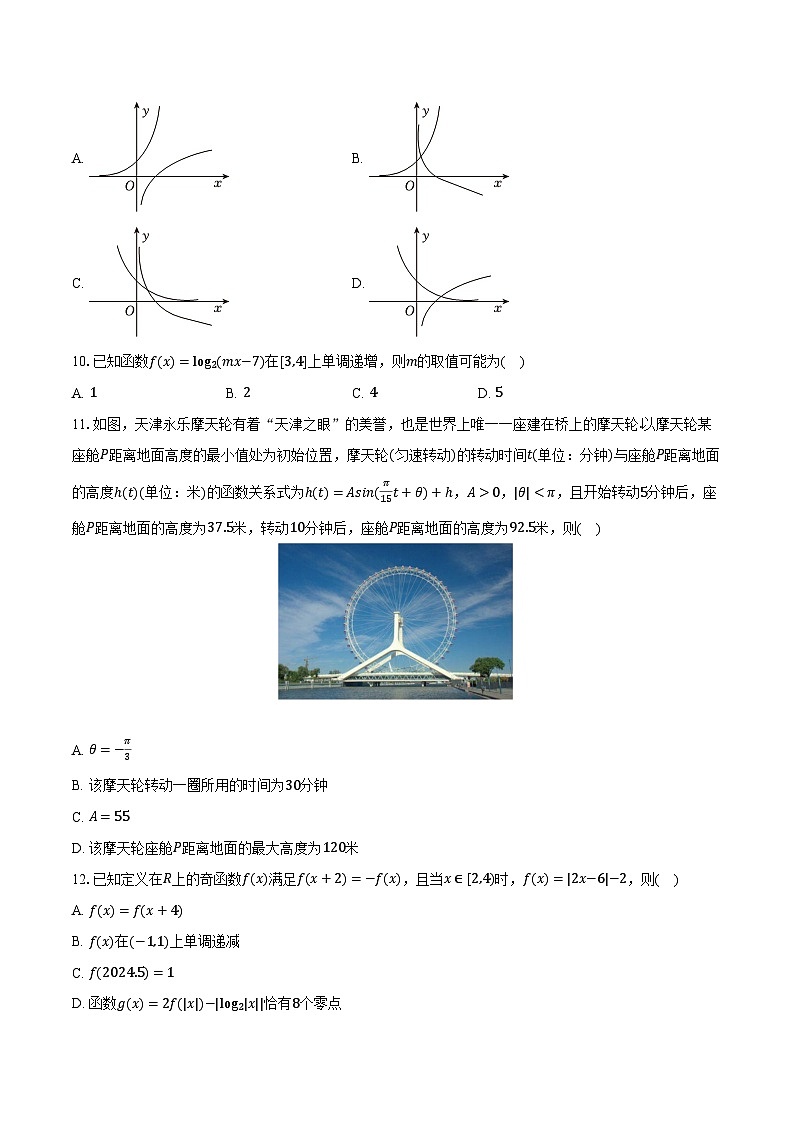 2023-2024学年湖南省部分学校高一（上）期末数学试卷（含解析）第2页