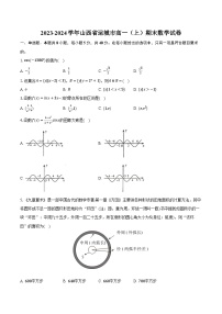2023-2024学年山西省运城市高一（上）期末数学试卷（含解析）