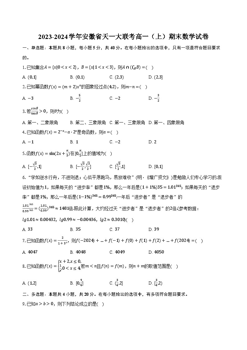 2023-2024学年安徽省天一大联考高一（上）期末数学试卷（含解析）第1页