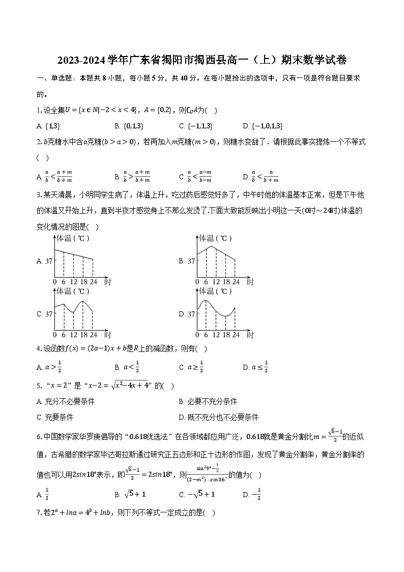 2023-2024学年广东省揭阳市揭西县高一（上）期末数学试卷（含解析）第1页