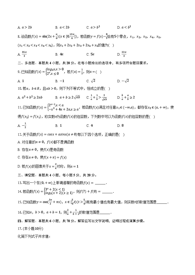 2023-2024学年广东省揭阳市揭西县高一（上）期末数学试卷（含解析）第2页