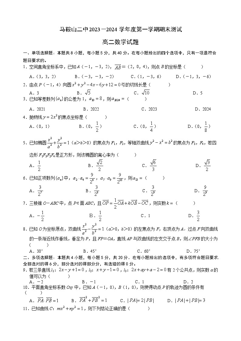 马鞍山二中2023-2024学年度第一学期期末测试高二数学试题第1页