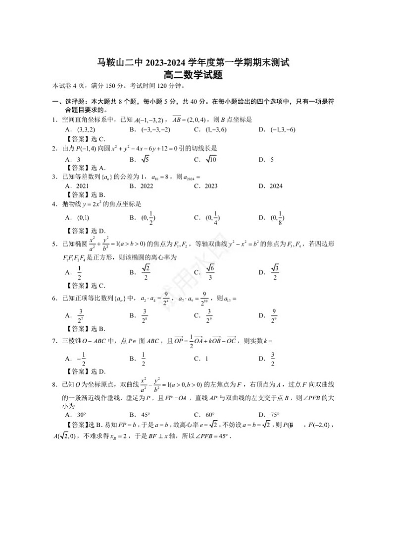 马鞍山二中2023-2024学年度第一学期期末测试高二数学试题答案第1页