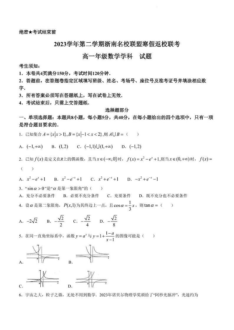 浙南名校联盟2023-2024学年高一下学期寒假返校联考数学试题第1页