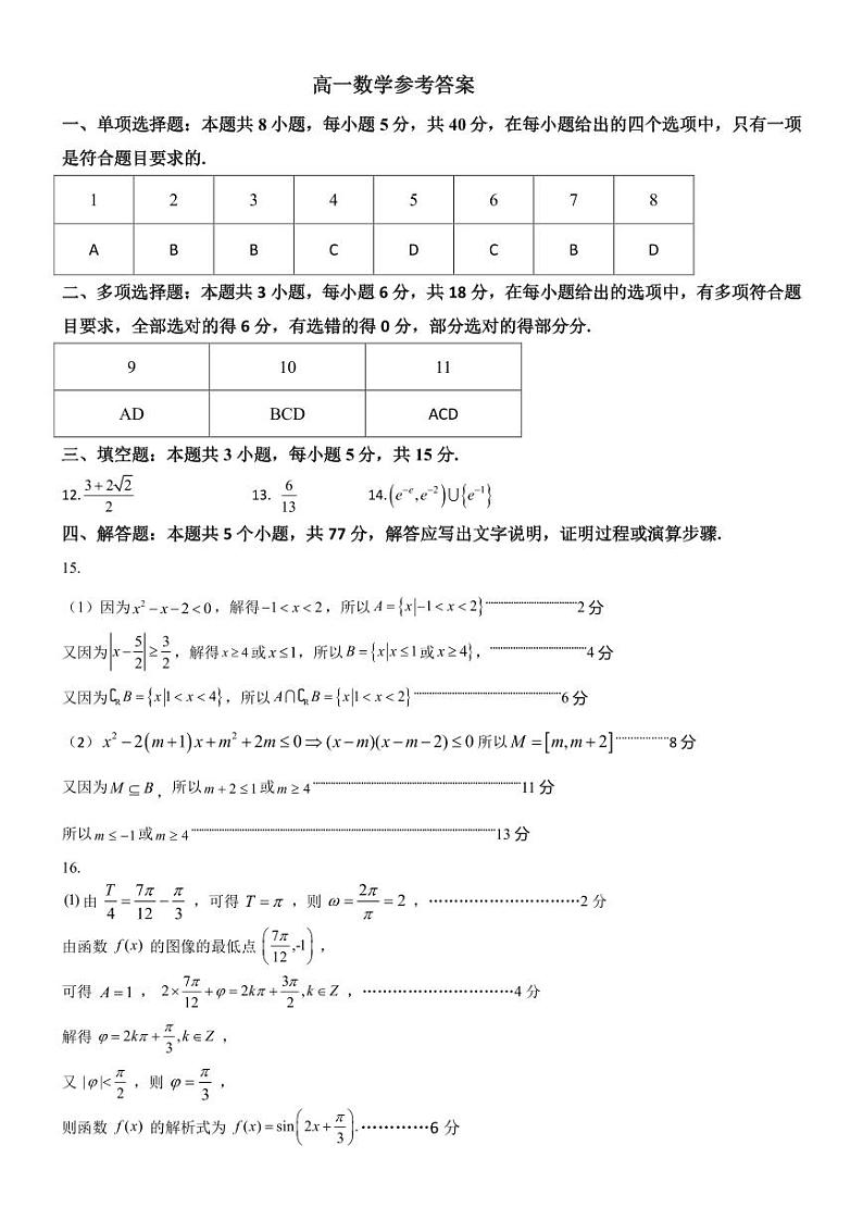 浙南名校联盟2023-2024学年高一下学期寒假返校联考数学答案第1页