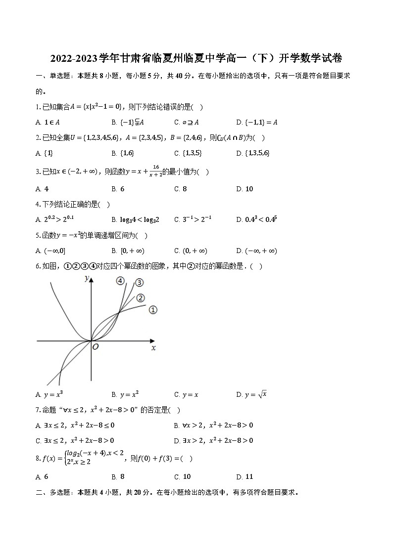 2022-2023学年甘肃省临夏州临夏中学高一（下）开学数学试卷（含解析）第1页