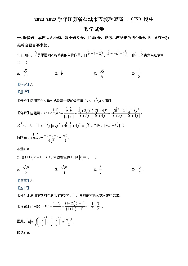 2023-2024学年江苏省盐城市五校联盟高一下学期期中联考数学试题01