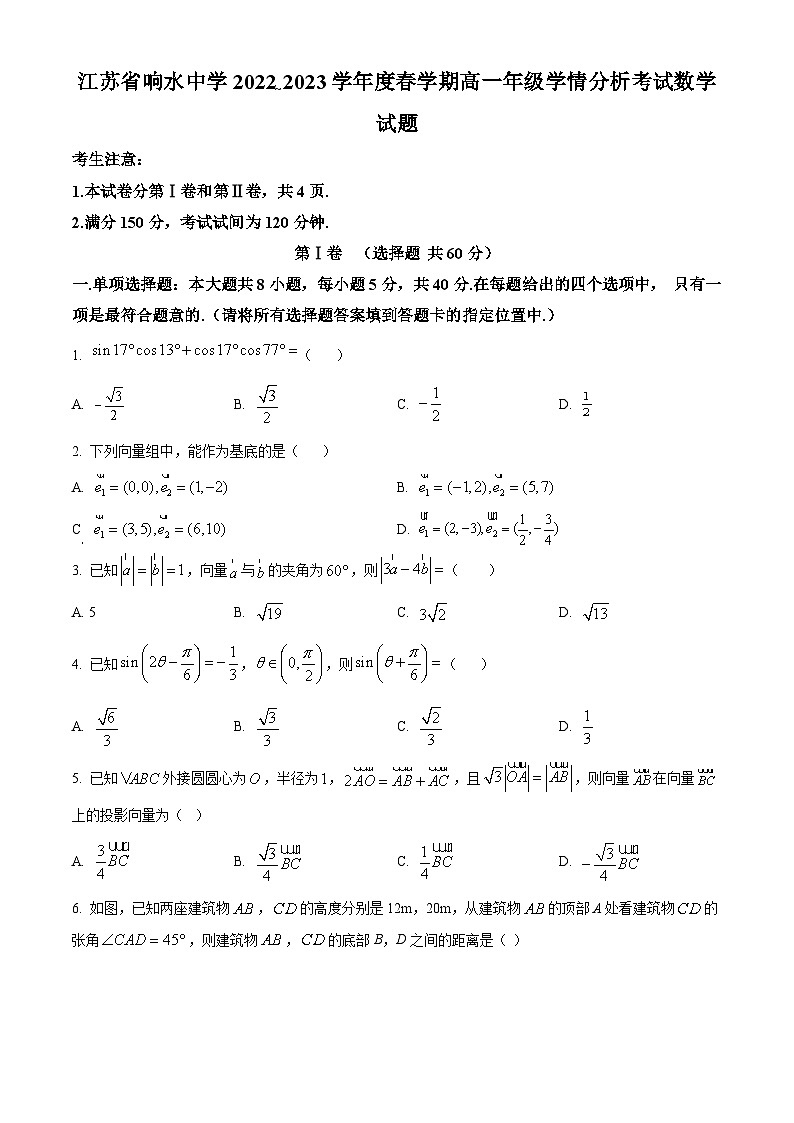 江苏省盐城市响水中学高一下学期3月学情分析数学试题（原卷版）第1页