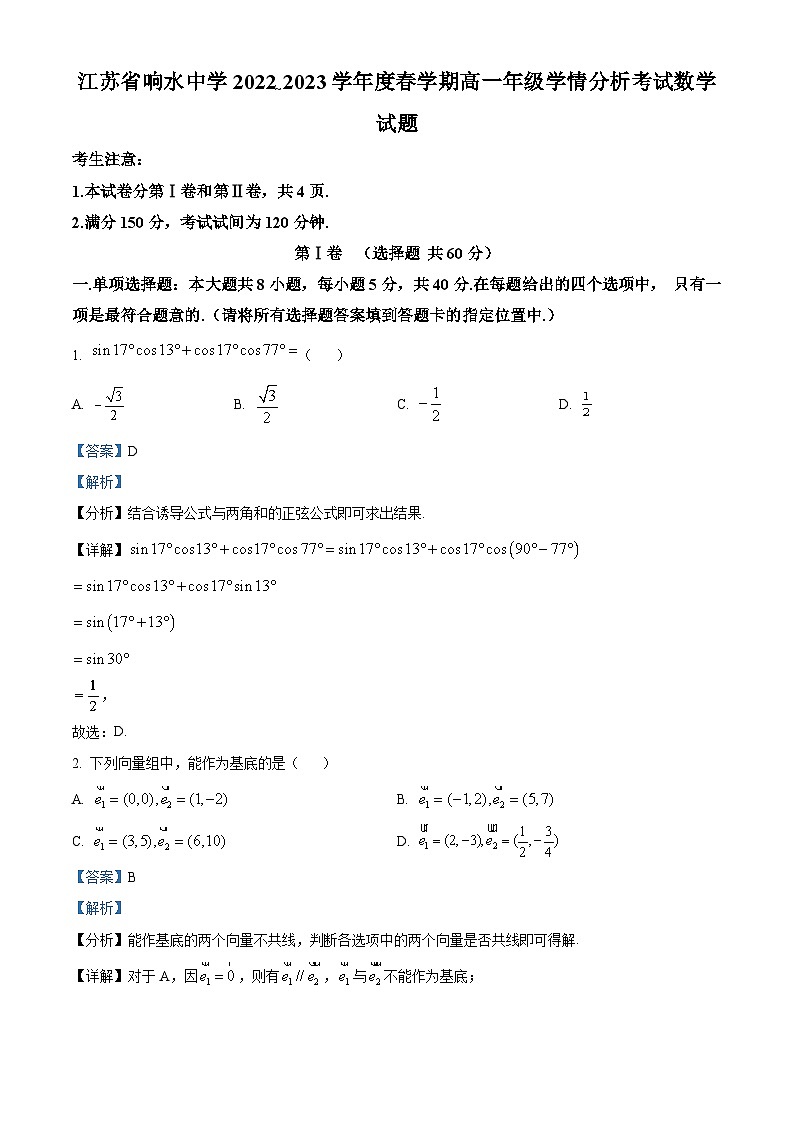江苏省盐城市响水中学高一下学期3月学情分析数学试题（解析版）第1页