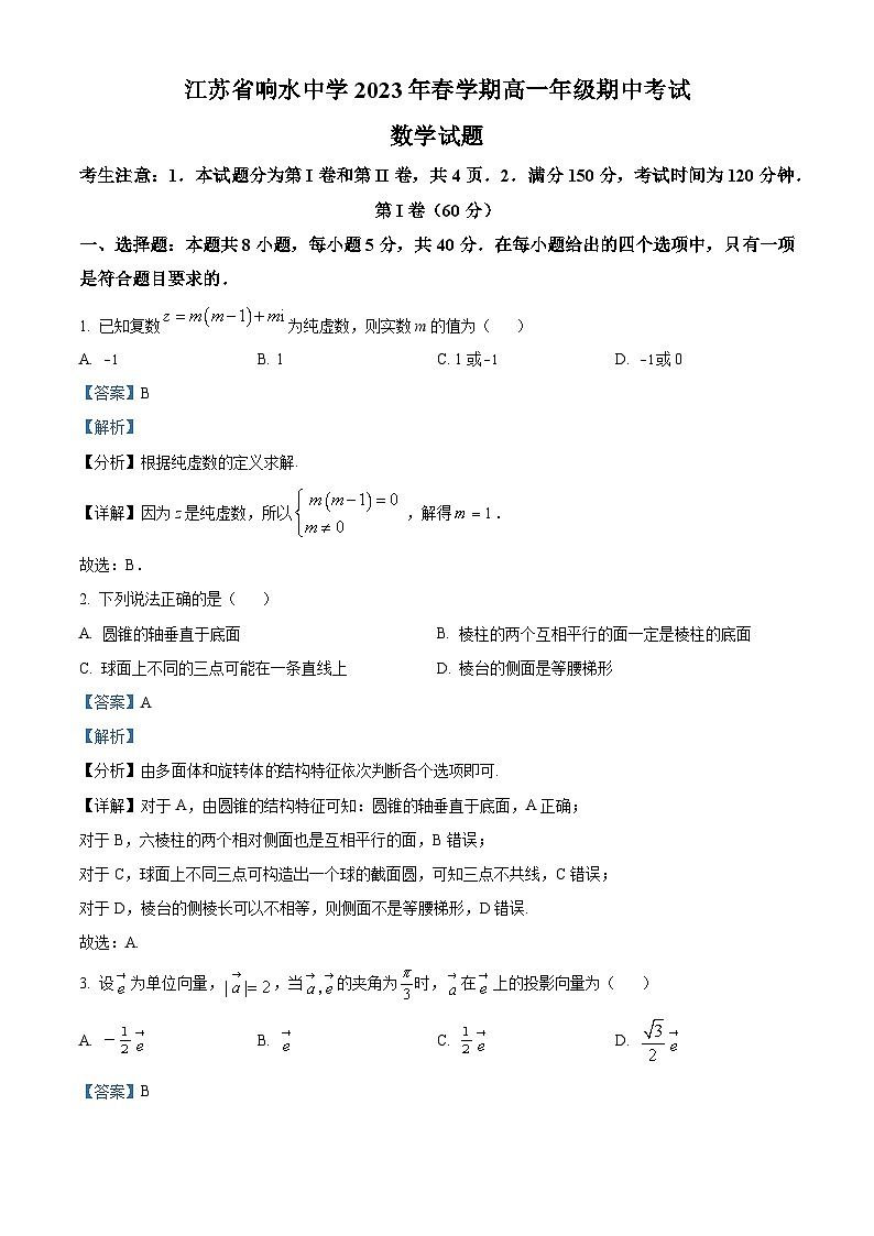 2023-2024学年江苏省盐城市响水中学高一下学期期中数学试题01