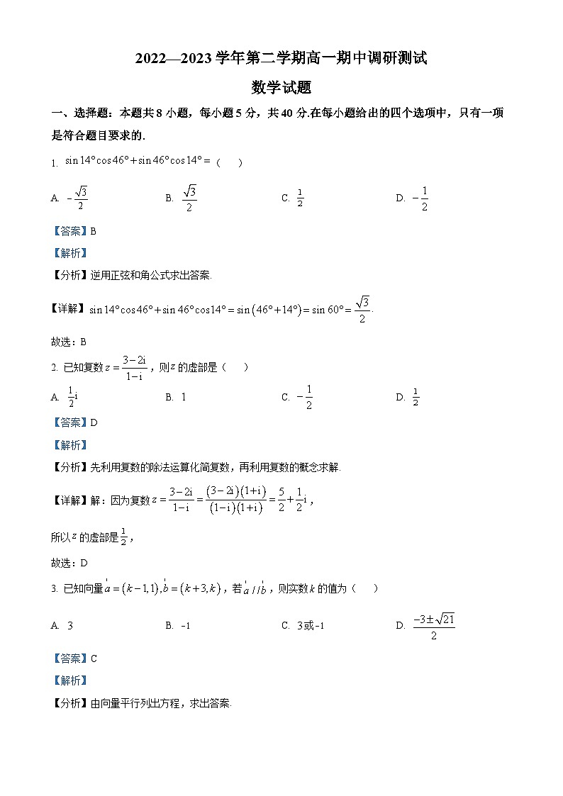 2023-2024学年江苏省扬州市高邮市高一下学期期中数学试题01
