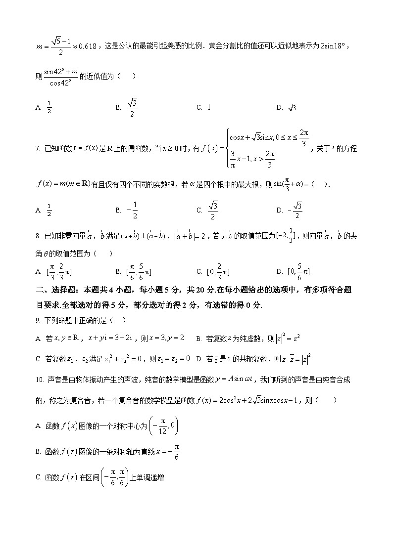 2023-2024学年江苏省扬州市高邮市高一下学期期中数学试题02