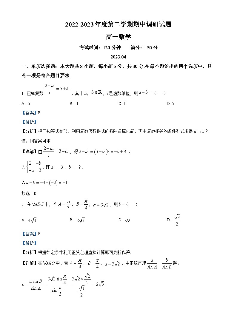 江苏省扬州市仪征市高一下学期期中数学试题（解析版）第1页