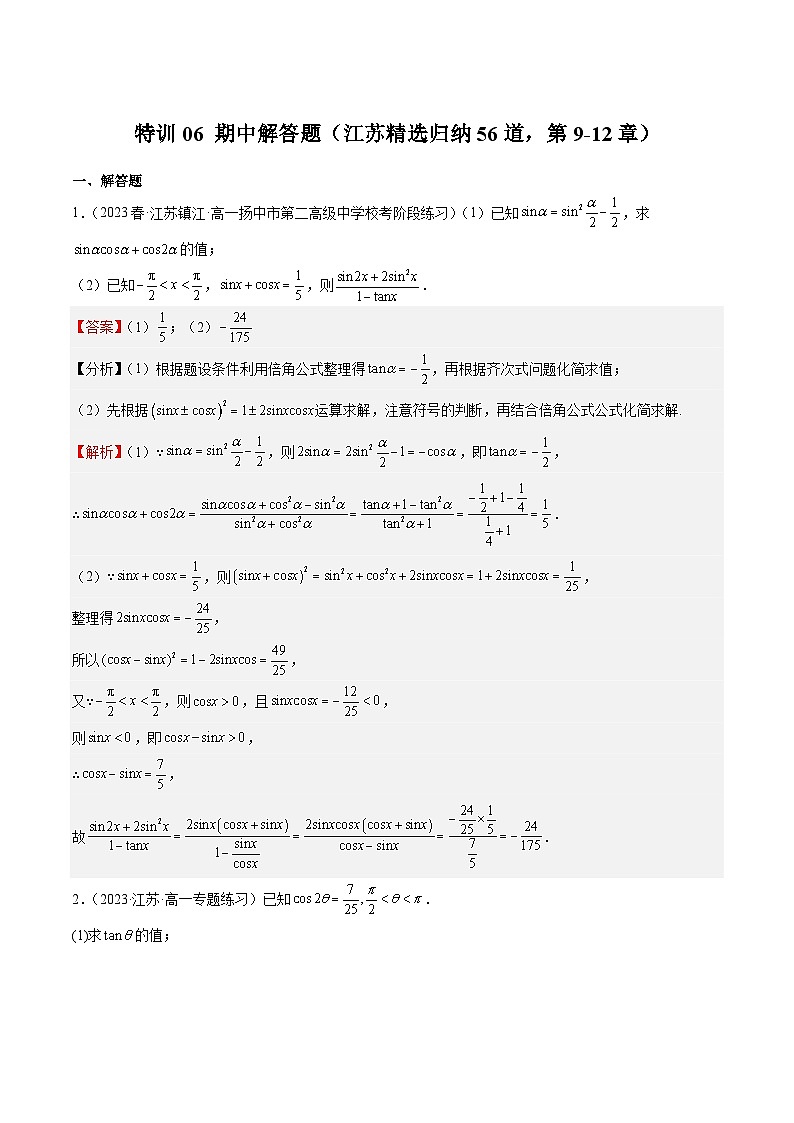 2023-2024学年特训06 期中解答题（江苏精选归纳56道，第9-12章）-高一数学下学期期中期末挑战满分冲刺卷（苏教版必修第二册，江苏专用）01
