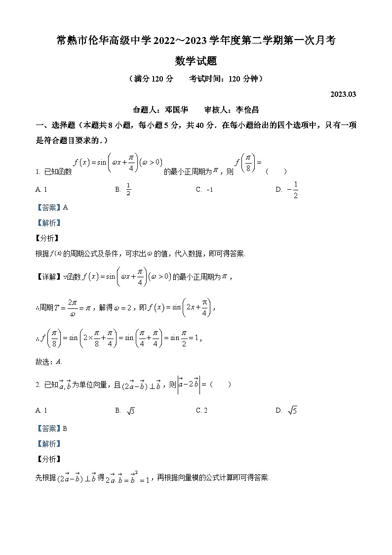 江苏省苏州市常熟市伦华高级中学高一下学期第一次月考数学试题（解析版）第1页