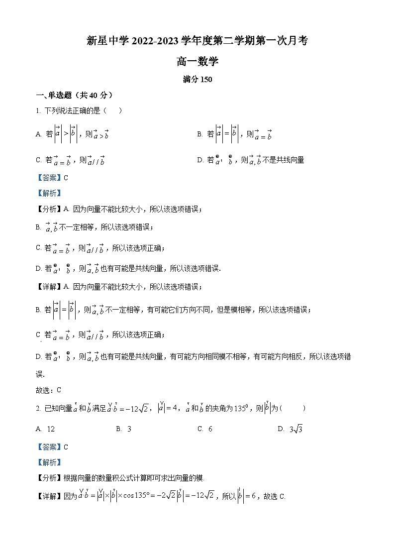 江苏省宿迁市泗洪县新星中学高一下学期第一次测试数学试题（解析版）第1页