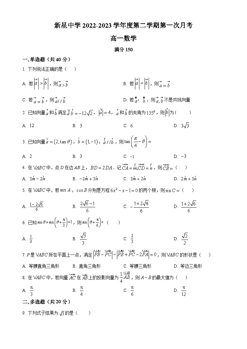 江苏省宿迁市泗洪县新星中学高一下学期第一次测试数学试题（原卷版）第1页