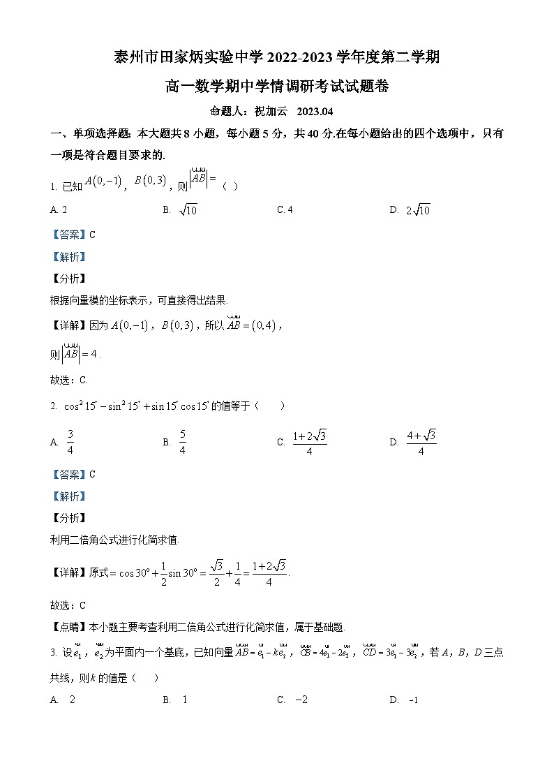 江苏省泰州市田家炳实验中学高一下学期期中数学试题（解析版）第1页