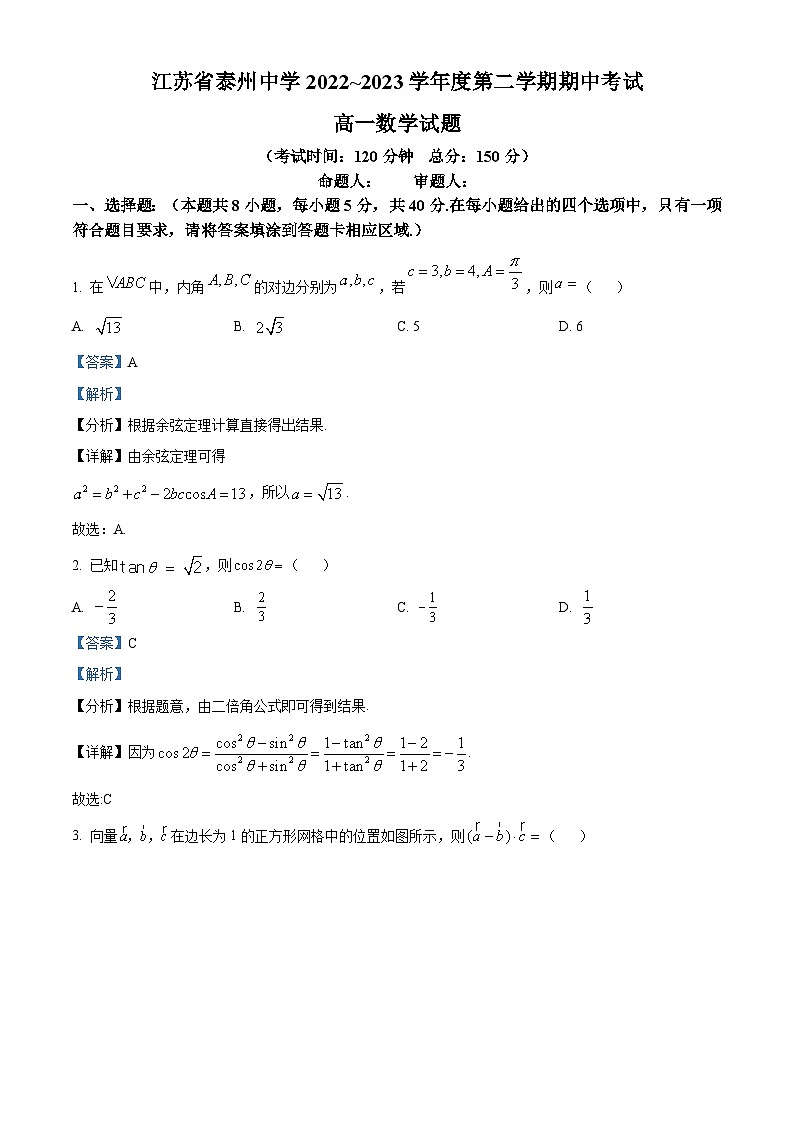 江苏省泰州中学高一下学期期中数学试题（解析版）第1页