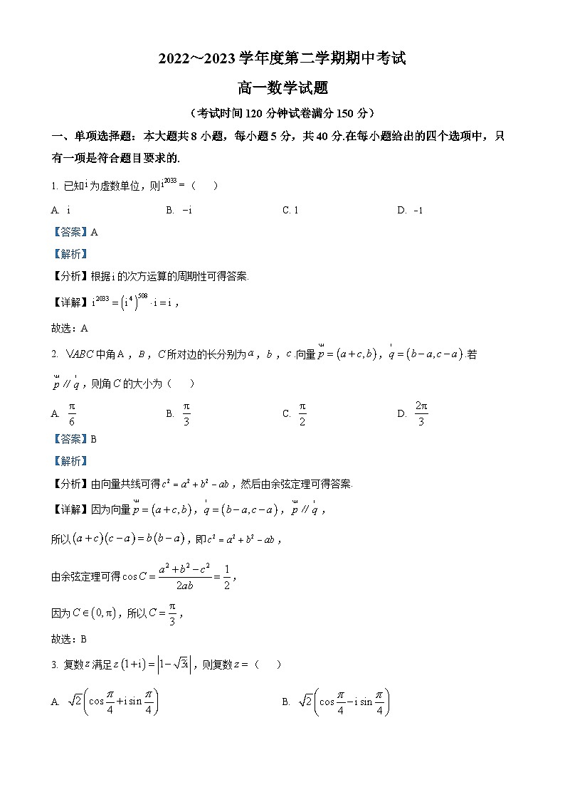 江苏省徐州市高一下学期期中数学试题（解析版）第1页