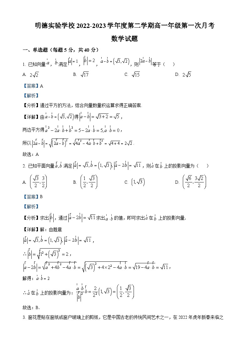 江苏省徐州市邳州市明德实验学校高一下学期第一次月考数学试题（解析版）第1页