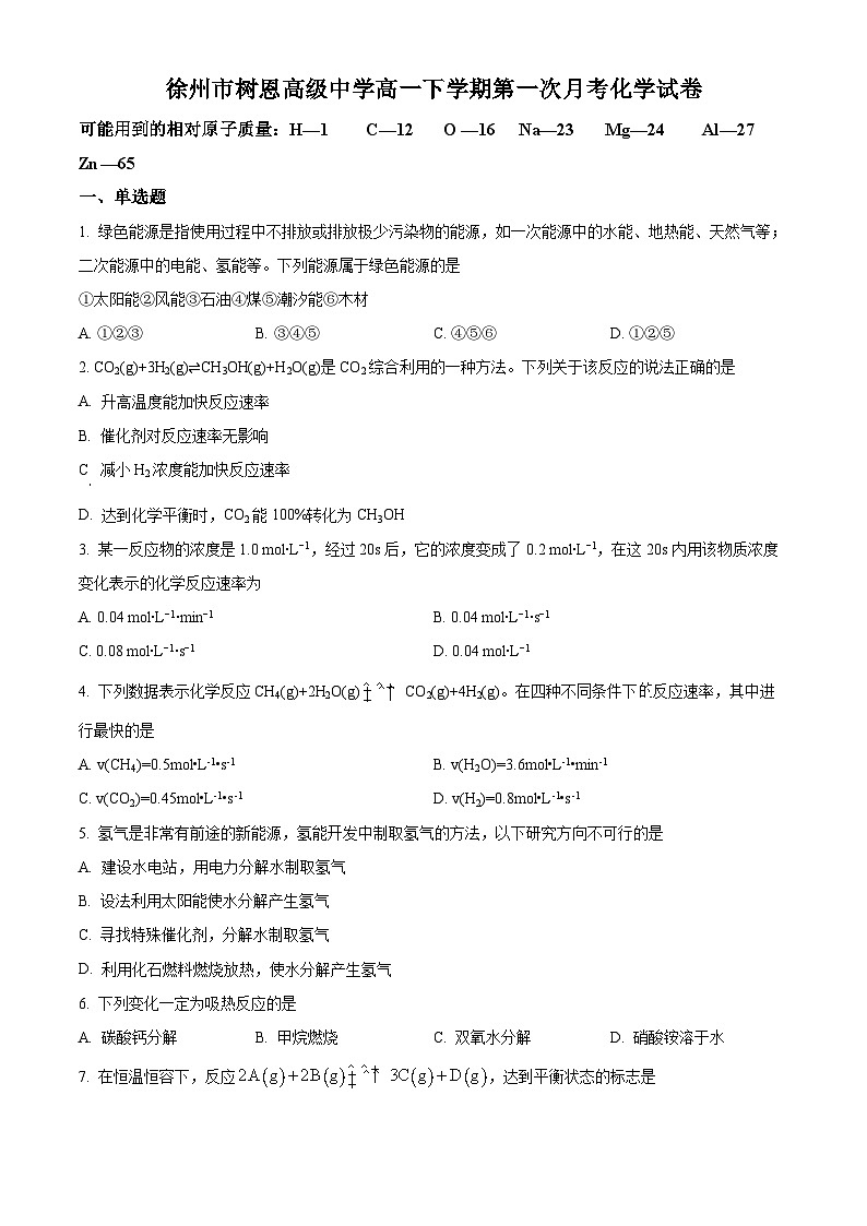 江苏省徐州市树恩高级中学高一下学期第一次月考化学试题（原卷版）第1页