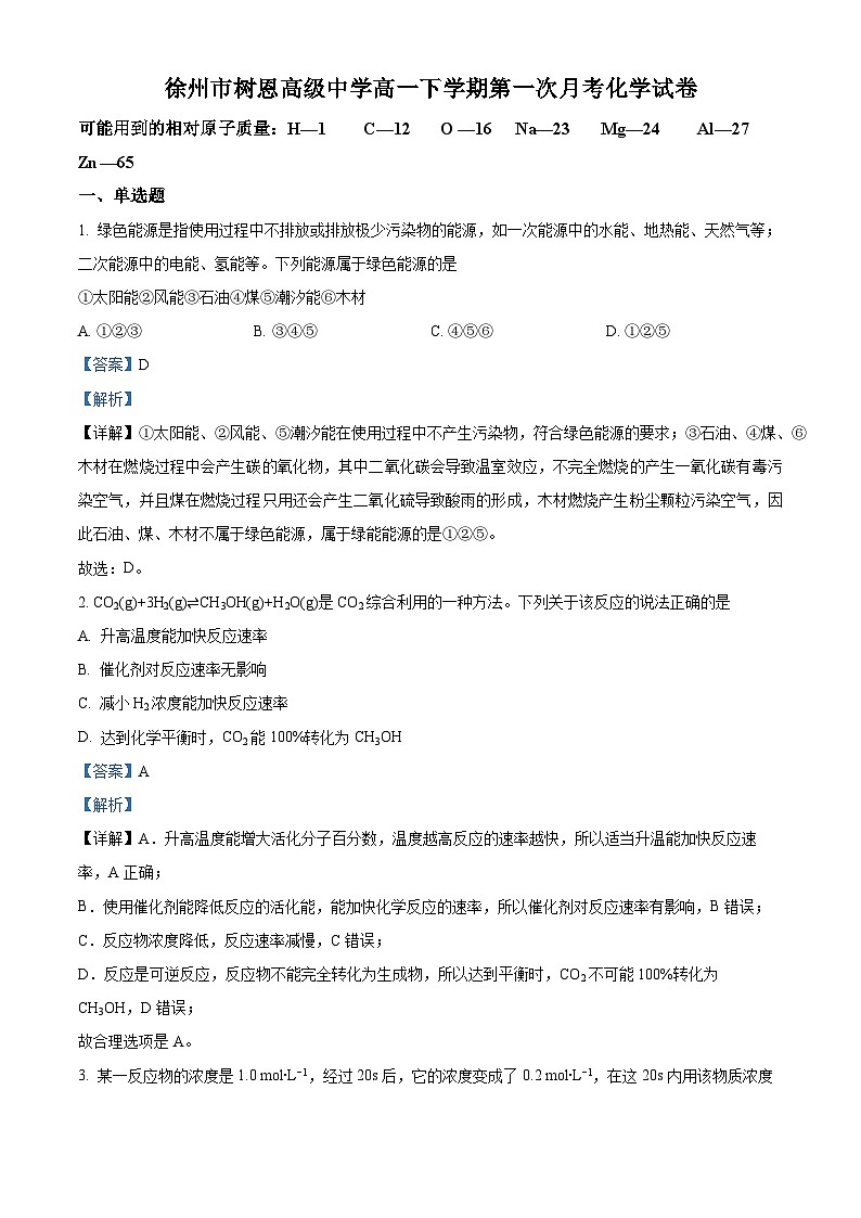 江苏省徐州市树恩高级中学高一下学期第一次月考化学试题（解析版）第1页