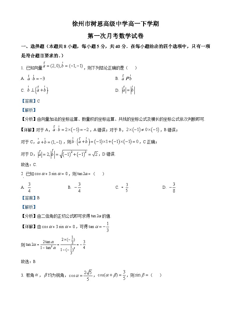 江苏省徐州市树恩中学高一下学期第一次月考数学试题（解析版）第1页