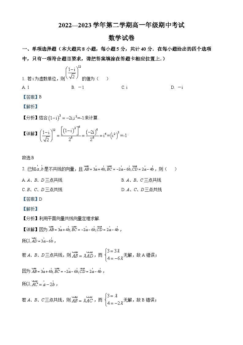 江苏省淮安、宿迁七校高一下学期期中联考数学试题（解析版）第1页