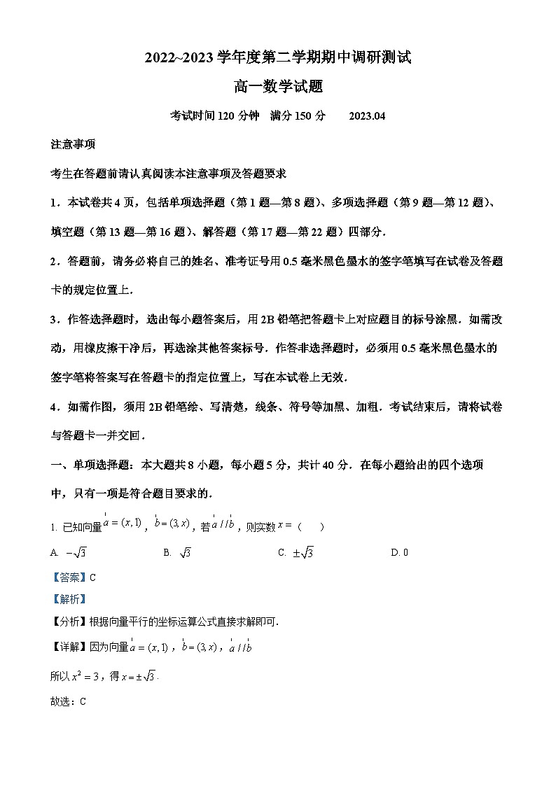 江苏省淮安市淮阴区高一下学期期中数学试题（解析版）第1页