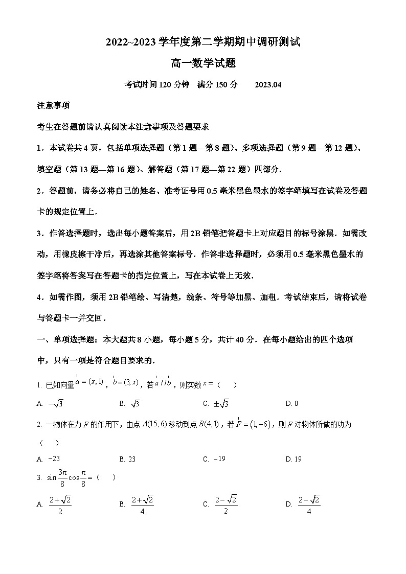 江苏省淮安市淮阴区高一下学期期中数学试题（原卷版）第1页