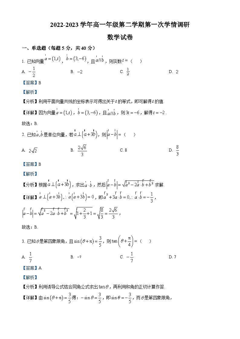 江苏省淮阴中学教育集团涟水滨河高级中学高一下学期第一次学情调研数学试题（解析版）第1页
