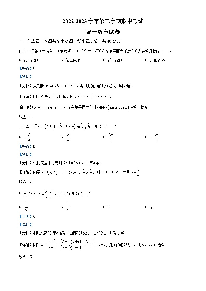 江苏省连云港高级中学高一下学期期中数学试题（解析版）第1页