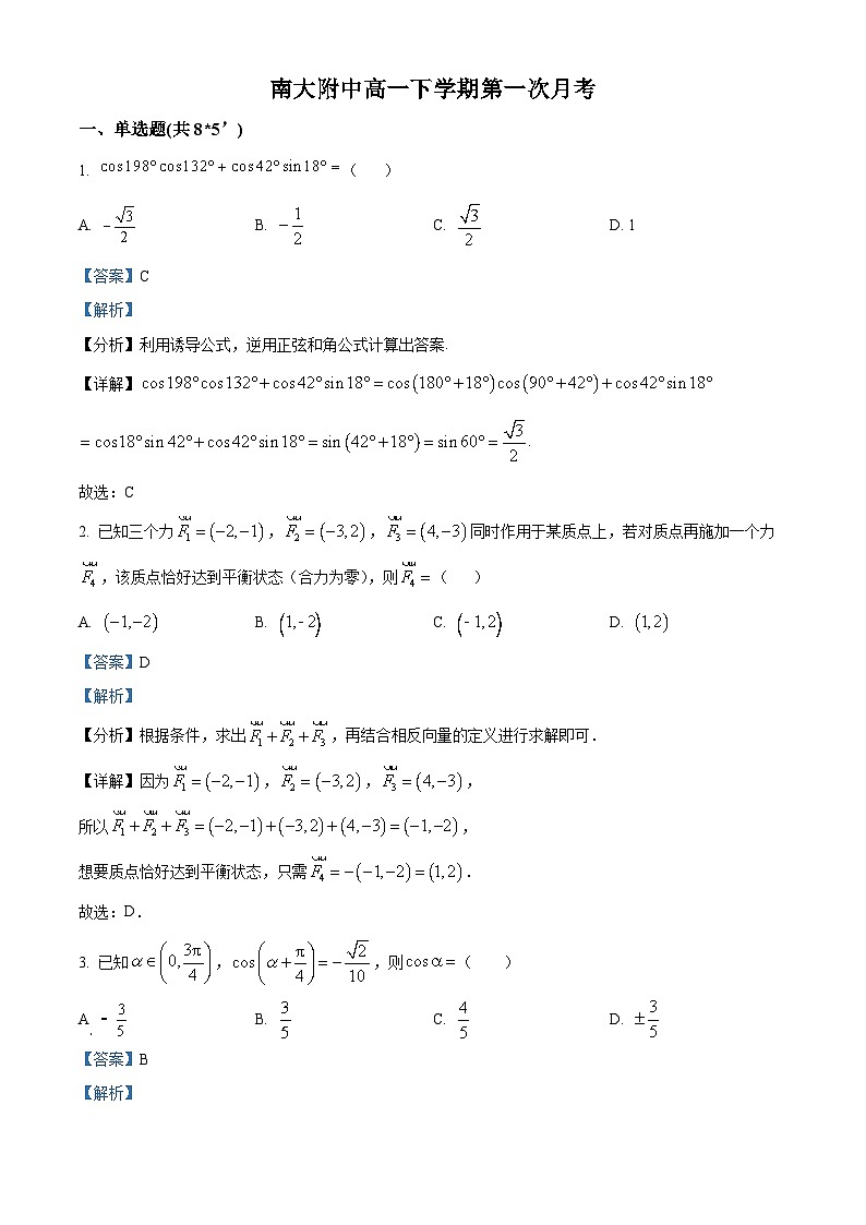 江苏省南京大学附属中学高一下学期第一次月考数学试题（解析版）第1页