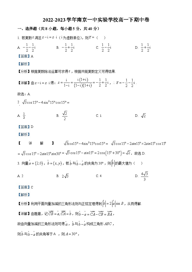 江苏省南京市第一中学实验学校高一下学期期中数学试题（解析版）第1页