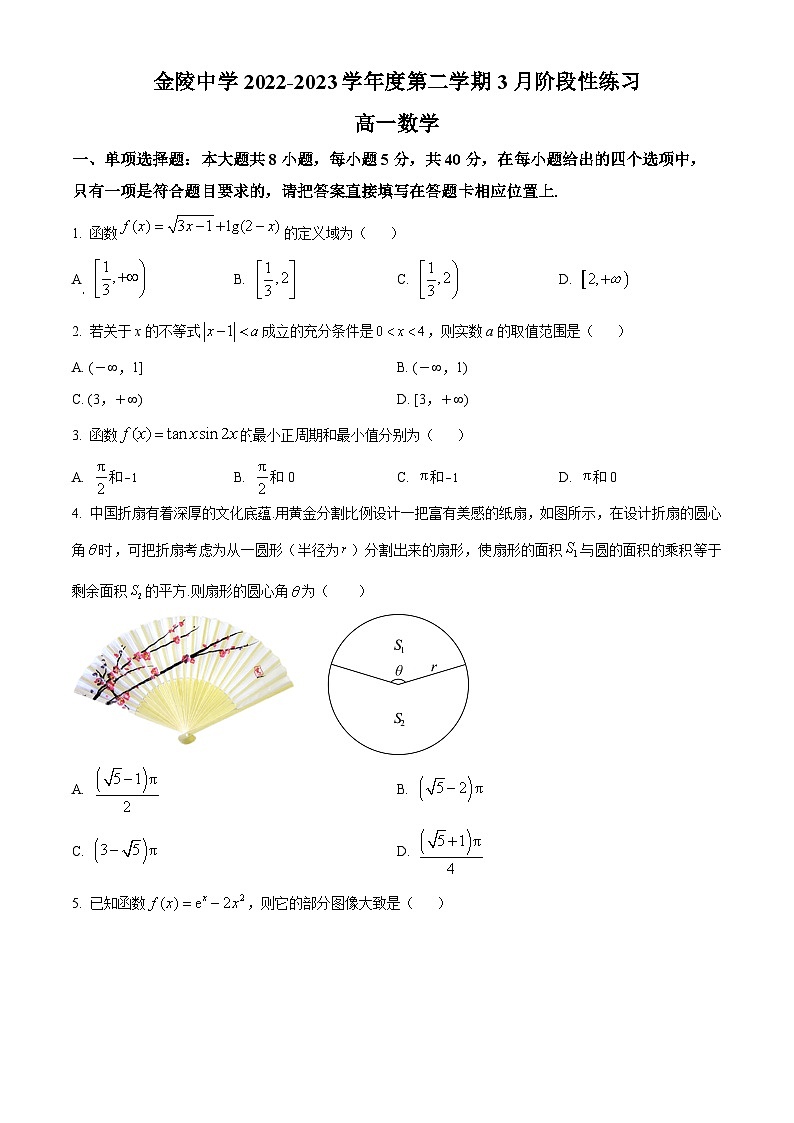 江苏省南京市金陵中学高一下学期3月阶段性练习数学试题（原卷版）第1页